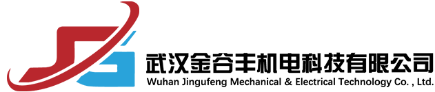 武漢金谷豐機電科技有限公司